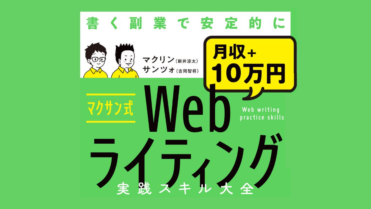 書籍「マクサン式Webライティング実践スキル大全（大和書房）」を出版することになりました | 株式会社makuri